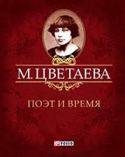 Поэт и время Поэт и время Цветаева М.