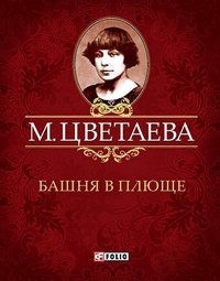 Башня в плюще Башня в плюще Цветаева М.