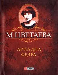 Ариадна Федра Ариадна Федра Цветаева М.