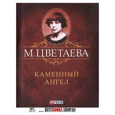 Каменный ангел Каменный ангел Цветаева М.