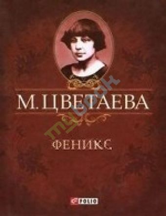 Феникс Феникс Цветаева М.