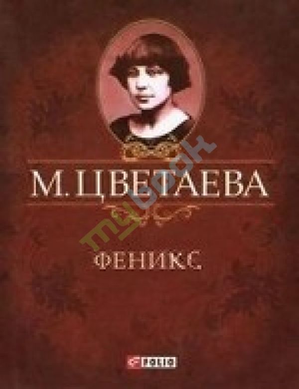Феникс Феникс Цветаева М.