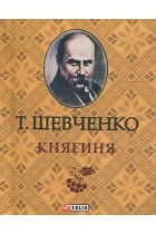 Княгиня Княгиня Шевченко Т.Г.