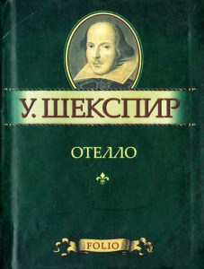 Отелло Отелло Шекспир У.