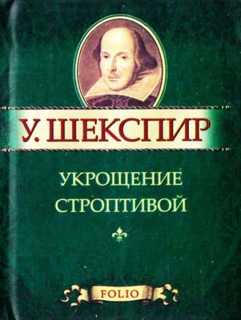 Укрощение строптивой Укрощение строптивой Шекспир У.