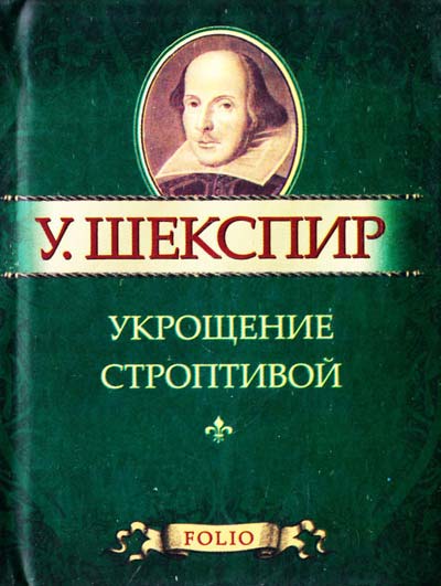 Укрощение строптивой Укрощение строптивой Шекспир У.