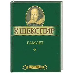 Гамлет Гамлет Шекспир У.