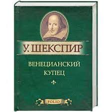 Венецианский купец Венецианский купец Шекспир У.