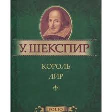 Король Лир Король Лир Шекспир У.