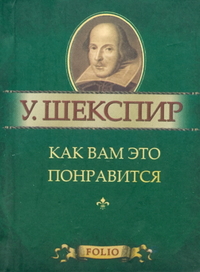 Как вам это понравится Как вам это понравится Шекспир У.