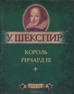 Король Ричард III Король Ричард III Шекспир У.