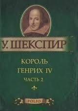 Король Генрих IV ч.2 Король Генрих IV ч.2 Шекспир У.