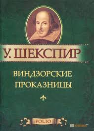 Виндзорские проказницы Виндзорские проказницы Шекспир У.