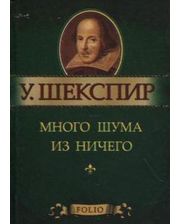 Много шума из ничего Много шума из ничего Шекспир У.