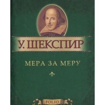 Мера за меру Мера за меру Шекспир У.