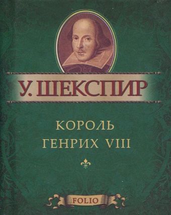 Король Генрих VIII Король Генрих VIII Шекспир У.