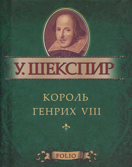 Король Генрих VIII Король Генрих VIII Шекспир У.