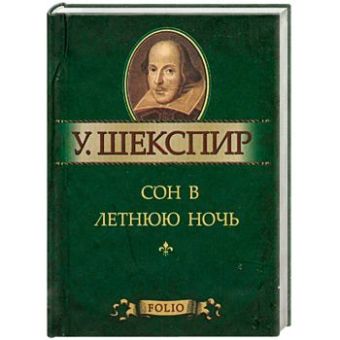 Сон в летнюю ночь Сон в летнюю ночь Шекспир У.