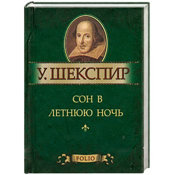 Сон в летнюю ночь Сон в летнюю ночь Шекспир У.