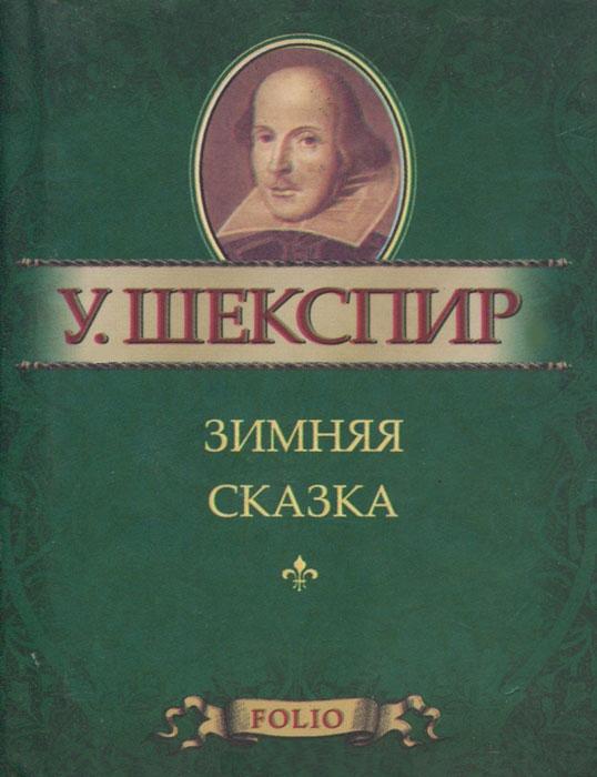 Зимняя сказка Зимняя сказка Шекспир У.