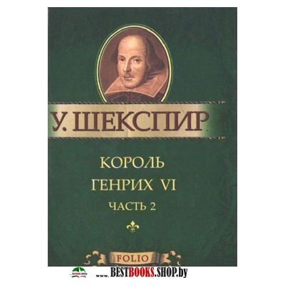 Король Генрих VI ч.2 Король Генрих VI ч.2 Шекспир У.