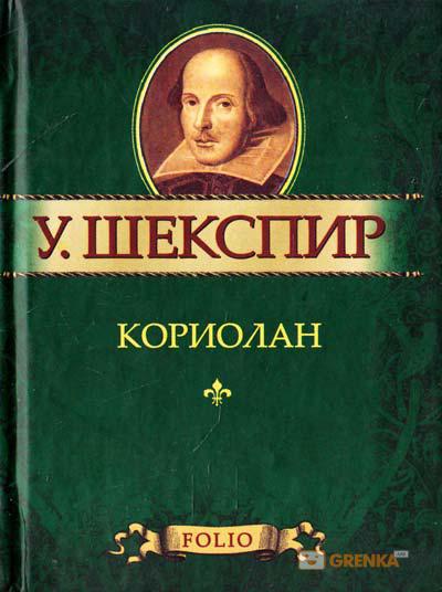 Кориолан Кориолан Шекспир У.