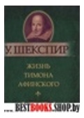 Жизнь Тимона Афинского Жизнь Тимона Афинского Шекспир У.