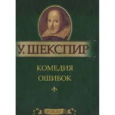 Комедия ошибок Комедия ошибок Шекспир У.
