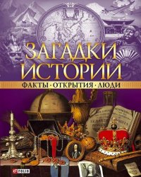 Загадки истории. Факты. Открытия. Люди Загадки истории. Факты. Открытия. Люди