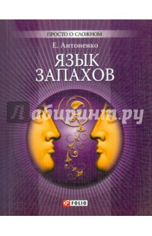 Язык запахов Язык запахов Антоненко Е.