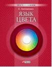 Язык цвета Язык цвета Антоненко Е.