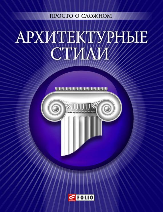 Архитектурные стили Архитектурные стили Згурская, Лавриненко