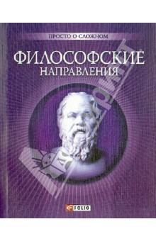 Философские направления Философские направления Корниенко