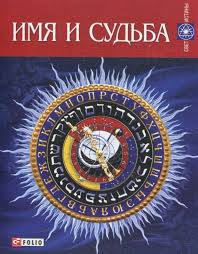 Имя и судьба Имя и судьба Згурская
