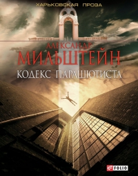 Кодекс парашютиста Кодекс парашютиста Мильштейн