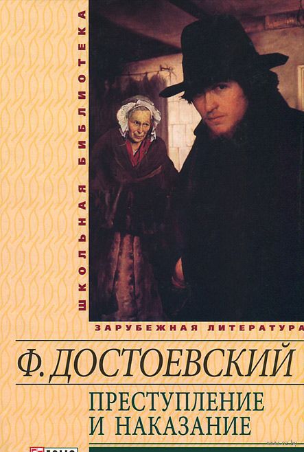 Преступление и наказание Преступление и наказание Достоевский Ф.