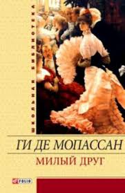Милый друг Милый друг Ги де Мопассан