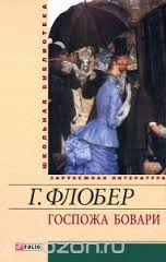 Госпожа Бовари Госпожа Бовари Флобер Г.