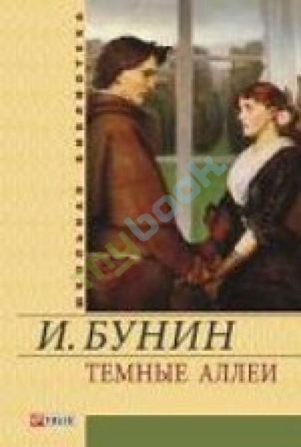 Темные аллеи Темные аллеи Бунин И.