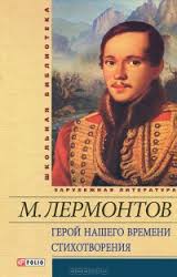 Герой нашего времени. Стихотворения Герой нашего времени. Стихотворения Лермонтов М.