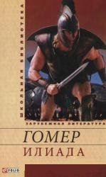 Илиада Илиада Гомер