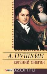 Евгений Онегин.Стихотворения