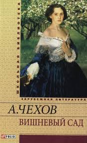Вишневый сад Вишневый сад Чехов А.