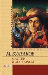 Мастер и Маргарита Мастер и Маргарита Булгаков М.