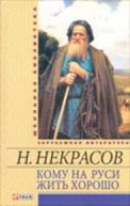 Кому на Руси жить хорошо Кому на Руси жить хорошо Некрасов Н.