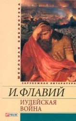 Иудейская война Иудейская война Флавий