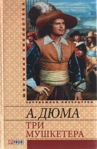 Три мушкетера Три мушкетера Дюма
