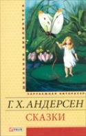Сказки Сказки Андерсен