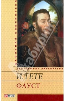 Фаус Фаус Гете