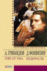 Горе от ума. Недоросль Горе от ума. Недоросль Грибоедов, Фонвизин